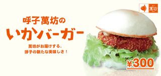 いかバーガー