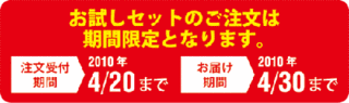 2010年春お試し期間限定広告