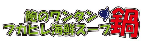 鮑のワンタン・フカヒレ海鮮スープ鍋