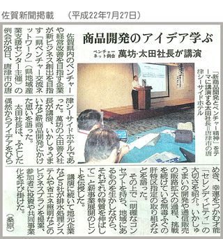 佐賀新聞20100727「社長講演」