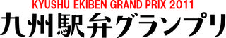 九州駅弁グランプリロゴ