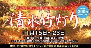 呼子萬坊のまんぼうブログ 秋の紅葉 佐賀小城市 清水竹灯り 神崎市 九年庵 開催中です