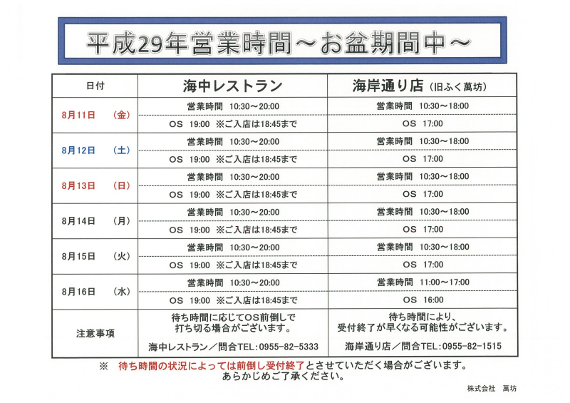 平成29年営業時間～お盆期間中～