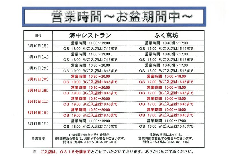 営業時間～お盆期間中～【H27.8】