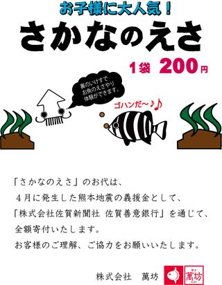 さかなのえさ（義援金）