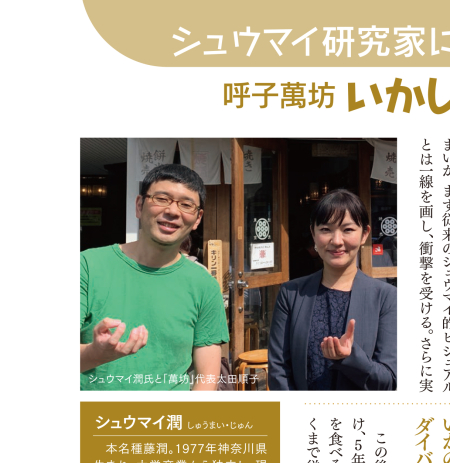 シュウマイ潤(種藤潤)さんと萬坊太田順子社長