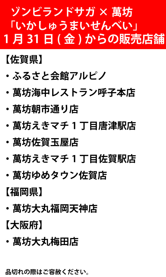 いかしゅうまいせんべい販売店舗Twitter用