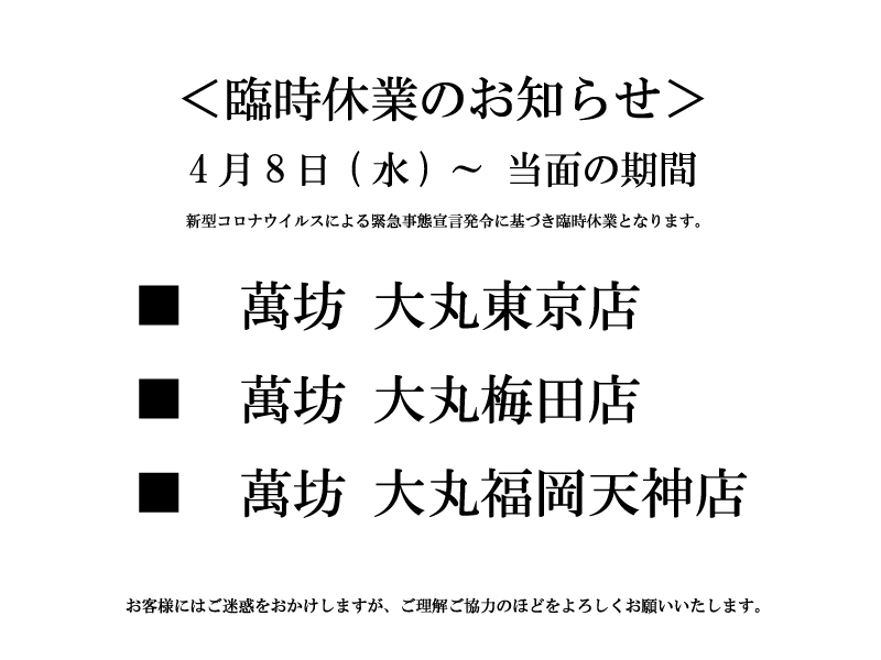 臨時休業のお知らせ（コロナウイルス緊急事態宣言）