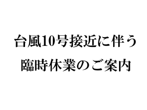 台風10号接近臨時休業のご案内