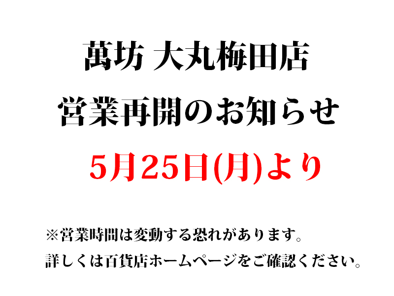 大丸梅田店営業再開のお知らせ